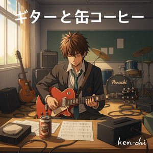 ギターと缶コーヒー