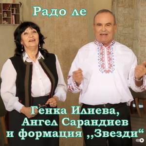 Радо ле