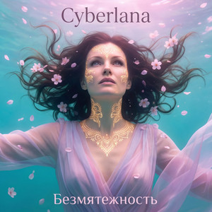 Безмятежность (Original Mix)