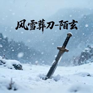风雪葬刀