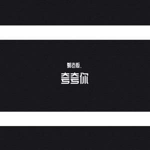 夸夸你(Prod MoonVibe Beat & Ljx Ghost )