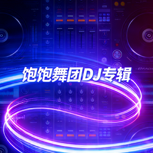 DJ.痴爱-饱饱舞团专属歌曲【一起嗨到凌晨】（DJ.痴爱 remix）