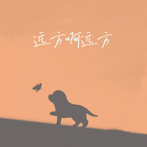 远方啊远方