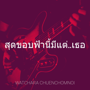 สุดขอบฟ้านี้มีแต่..เธอ