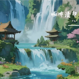 咖啡渍印