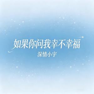 如果你问我幸不幸福