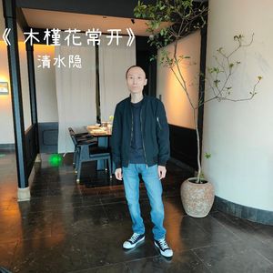木槿花常开-清水隐 伴奏