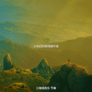 诗意的温泉节奏