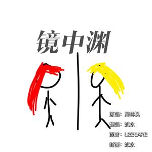 镜中渊（周林枫版）