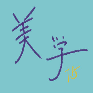 美学