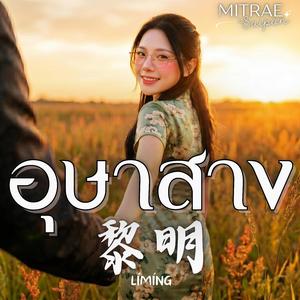 อุษาสาง