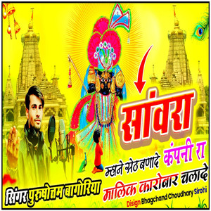Sanvara Mhane Seth Banade Kampane Ra Maalik Karobar Chalde