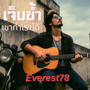 เจ็บช้ำเขาทำเราได้