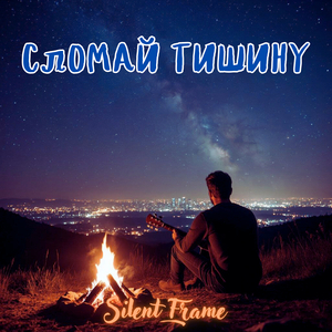 Сломай тишину