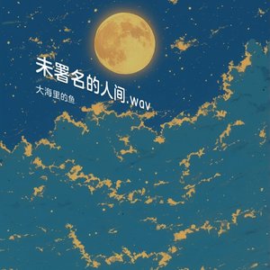 未署名的人间.wav