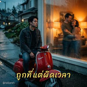 ถูกที่แต่ผิดเวลา