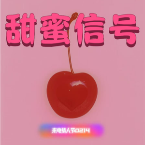 甜蜜信号(来电情人节)