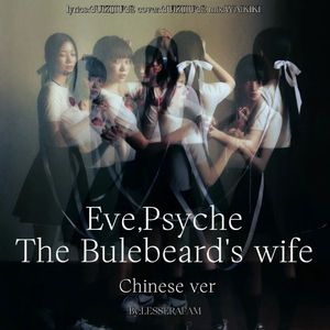 夏娃，普赛克和蓝胡子夫人【中文版】