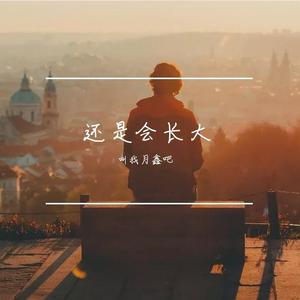 还是会长大（翻自 程jiajia）