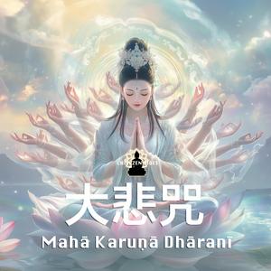 Mahā Karuṇā Dhāranī 大悲咒 千手千眼觀世音大悲心陀羅尼