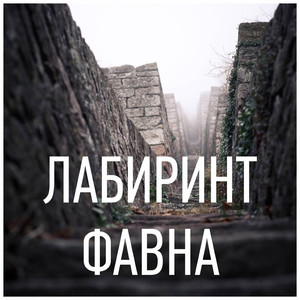 Мистический Лабиринт Фавна X 2019 Xs (Будильник Загадочный)