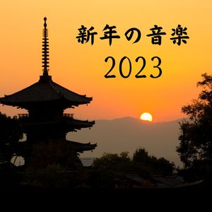 新年の音楽2023