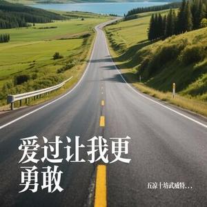 爱过让我更勇敢