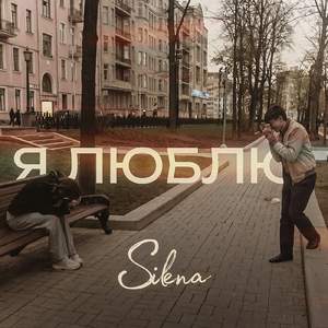 Я люблю