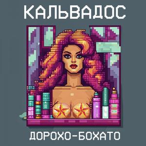 Дорохо-бохато