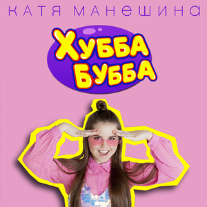 Хубба бубба