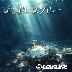 エンドレスブルー