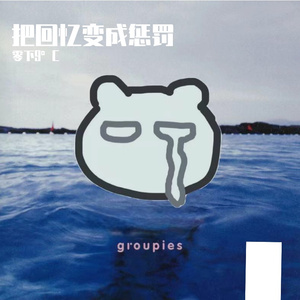 把回忆变成惩罚