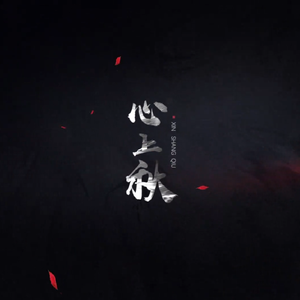 【感冒】心上秋【忘川风华录】