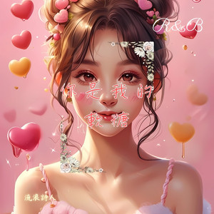 你是我的软糖