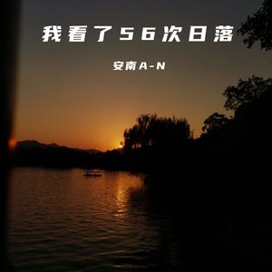 我看了56次日落