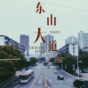 东山大道