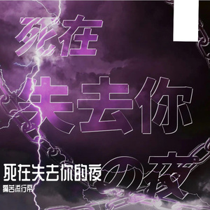 死在失去你的恋（prod.tired）