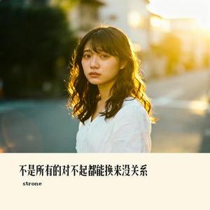 不是所有的对不起都能换来没关系
