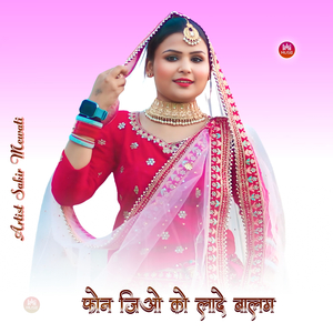 फोन जिओ को लादे बालम