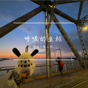 呼吸的坐标