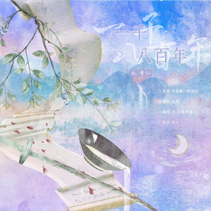 一千八百年——致 曹仁