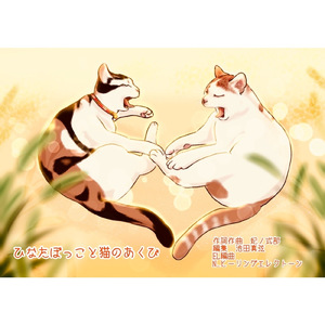 ひなたぼっことねこのあくび EL (ヒーリングエレクトーン)