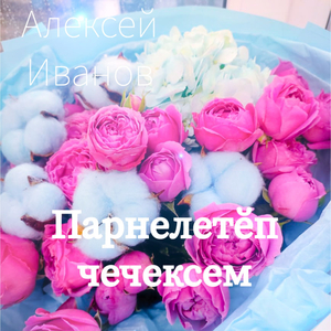 Парнелетӗп чечексем