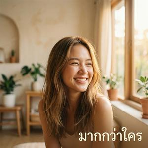 มากกว่าใคร