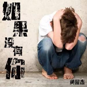 如果没有你
