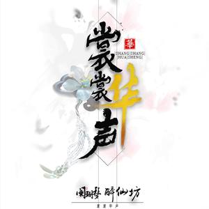 裳裳华声（翻自 司鼓君）