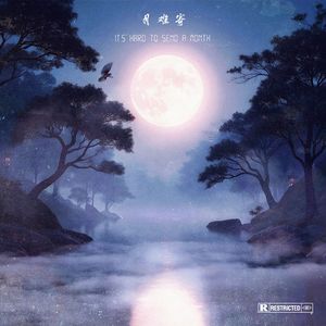 月难寄