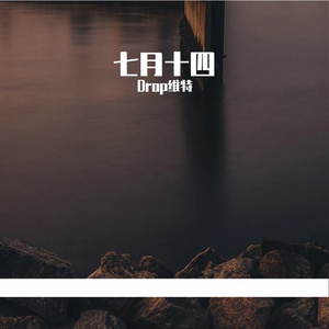 七月十四（prod by luv or die）