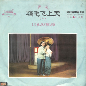 鸡毛飞上天 第三场（下）/第四场/第五场