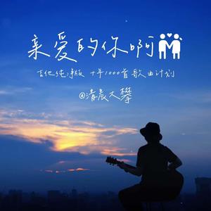 亲爱的你啊（吉他纯净版）